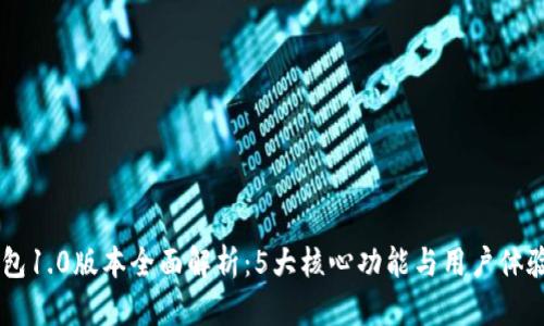 IM钱包1.0版本全面解析：5大核心功能与用户体验分析