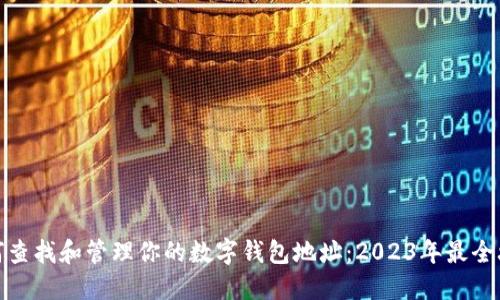 如何查找和管理你的数字钱包地址：2023年最全攻略