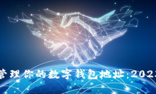 如何查找和管理你的数字钱包地址：2023年最全攻略