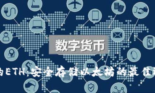 冷钱包中的ETH：安全存储以太坊的最佳选择与指南
