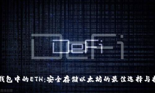 冷钱包中的ETH：安全存储以太坊的最佳选择与指南