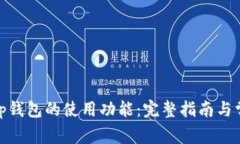 如何恢复Bitp钱包的使用功