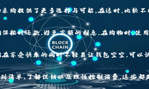 烟花易冷，钱包易空：如何在欢庆与消费之间保持平衡的7个实用策略

消费管理, 财务规划, 烟花, 活动预算/guanjianci

引言：那些瞬间的美丽
烟花绽放的瞬间，绚丽无比，吸引着人们的目光。每当节庆时分，烟花表演总能引发一阵阵欢呼。然而，随之而来的还有我们对消费的冲动。在这些美好的时刻，钱包却也常常因为一时的兴奋而变得空荡荡的。如何在享受节庆的同时又能管理好自己的财务，成了一个值得思考的问题。

了解消费心理
在进行消费之前，了解自己的消费心理是第一步。烟花等节庆活动往往与情感高度相关。当我们看到五彩缤纷的烟花时，内心总会涌动出快乐与满足。这种情感驱动下，往往会导致我们在消费时放松警惕，乱花钱。而这种消费的冲动如果没有控制，终会影响到我们的财务状况。

设定预算：明智的选择
设定一个明确的消费预算，是管理钱包空空的有效方式。可以提前制定一个包括欢庆活动、聚餐及购物的总花费预算。具体而言，可以根据以往的消费记录和行业的平均水平来确定。记住，预算不仅仅是金钱的限制，更是自我管理意识的体现。在每个活动前，都可以明确自己愿意花多少钱，这样会减少随意消费的几率。

列清单：从量入为出开始
在设定预算的基础上，列出必要消费清单同样重要。这意味着在欢庆前根据活动性质，将需要的物品列出来，比如食物、饮料或是烟花等。通过这样方式，可以在每次购物时保持清晰的目标，并确保不会因冲动而购买不必要的物品。清单能够使消费更具目的性，从而有效控制支出。

了解促销与优惠
节日期间各种促销活动层出不穷，懂得如何利用这些机会，可以为自己的钱包减轻负担。跟踪商家提供的折扣信息或特价商品，为节庆活动采购提供了更多选择与可能。在这时，比较不同商家的价格也显得尤为重要。通过合理选择，不仅能够享受节庆的乐趣，还能在一定程度上降低支出。

灵活运用信用卡
信用卡在节庆期间确实能够带来方便的购物体验，但也伴随着债务风险。合理使用信用卡尤其重要，可以选择在固定时间内进行消费，并确保按时还款，避免高额的利息。在购物时，使用信用卡的奖励积分也是一种增加价值的方式，购买所需商品的同时，积攒积分，以便将来换取福利或优惠。

节制心理：别让情绪影响理智
节日期间常常充满了欢乐与兴奋，但就像烟花一般短暂，过于沉迷于当下的快乐常常导致我们忽视了后果。培养理性消费的习惯，能让我们在享受快乐的同时不轻易让钱包空空。可以试着在冲动购买前给自己设定一个冷静期，追思一下是否真的需要这项消费，特别是在节庆时。

总结与反思：财务健康，需时时维护
节庆是欢庆与团聚的时刻，同时也是消费的高峰期。通过合理的消费管理方式，可以让我们在享受快乐的同时，保障财务的健康。设定预算、列清单、了解促销以及理性控制消费，这些都是帮助我们在欢庆中保持经济平衡的实用策略。随着节庆的来临，在烟花的绚丽背后，不妨更注重理智与规划，让钱包在欢庆过后依然充实。