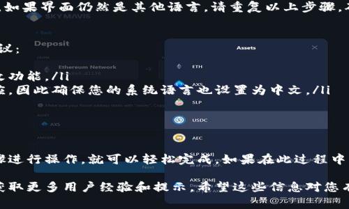 关于如何将B特派调整为中文界面，具体步骤通常包括以下几个方面。请注意，这些步骤可能因B特派的版本或更新而有所不同，但以下信息应能为您提供一个有效的指导。

安装或登录B特派
首先，确保您已经在您的设备上安装了B特派应用。可以在应用商店中搜索“B特派”并下载。在安装完成后，打开应用程序并使用您的帐号登录。

寻找语言设置
登录后，在应用的主界面上，通常会有一个“设置”或“个人中心”的选项。它通常位于屏幕的右上角或左上角。点击此选项，进入到设置页面。

选择语言选项
在设置页面中，您可能会看到一个“语言”或“语言和地区”的选项。点击这一选项后，系统将列出可用的语言列表，包括中文。

切换为中文
在语言列表中找到“中文”或“简体中文”，然后点击它来进行选择。确认您的选择，应用程序可能会提示您重新启动以应用更改。

确认更改
关闭B特派应用程序并重新打开。此时，界面应当已经转换为中文。如果界面仍然是其他语言，请重复以上步骤，确保选择了正确的选项。

常见问题解决
如果您在更改语言的过程中遇到任何问题，可以考虑以下几个建议：
ul
li确保您的应用程序是最新版本。有时旧版本可能不支持语言更改功能。/li
li检查您的设备语言设置。有些应用会根据设备系统语言自动适应，因此确保您的系统语言也设置为中文。/li
li如果所有其他方法均无效，尝试卸载并重新安装应用程序。/li
/ul

总结
将B特派界面改为中文通常是一个简单的过程，只要按照上述步骤进行操作，就可以轻松完成。如果在此过程中有任何问题，可以查阅官方网站或联系客户支持以获得更多帮助。

如需进一步了解，您可以访问B特派的官方网站或查阅在线社区获取更多用户经验和提示。希望这些信息对您有所帮助！