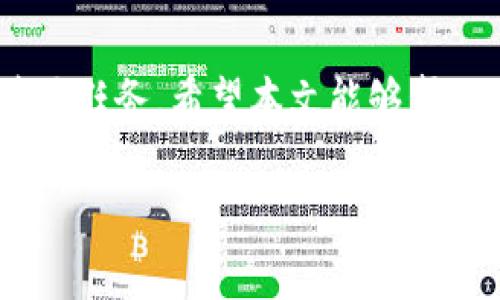   Ledger钱包使用教程：5个步骤安全管理你的数字资产 / 
 guanjianci Ledger, 钱包, 数字资产, 加密货币 /guanjianci 

什么是Ledger钱包？
Ledger钱包是一种硬件钱包，旨在提供安全的方式存储和管理加密货币。与软件钱包和在线钱包相比，Ledger钱包的安全性更高，因为它将私钥存储在设备中，而非互联网上。这种设计使得用户在进行交易时，能够有效地降低被黑客攻击的风险。

购买和安装Ledger钱包
在使用Ledger钱包之前，第一步是购买设备。确保通过官方渠道进行购买，以防伪造产品。在收到设备后，按照包装盒内的说明进行设置，确保你不会在安装过程中出现任何问题。

打开Ledger盒子，你会找到一个Ledger设备、USB连接线和其他配件。连接设备到计算机时，系统会自动识别。在 Ledger Live应用程序的官方网站上下载并安装Ledger Live。这是管理钱包、发送和接收加密货币的主要工具。

初始化Ledger钱包
连接Ledger设备后，打开Ledger Live应用程序，并按提示进行初始化。初始化过程包括创建PIN码，以及备份恢复短语（通常是12个单词的组合）。恢复短语是非常重要的，因为如果设备丢失或损坏，你可以使用它来恢复钱包中的资产。务必将其安全存放，切勿与他人分享。

添加支持的加密货币
Ledger设备支持多种加密货币，包括比特币、以太坊、莱特币等。完成初始化后，用户可以在Ledger Live应用程序中添加想管理的加密货币。进入“管理”页面，找到“添加账户”选项，选择你希望添加的币种，系统会自动下载对应的应用程序。安装完成后，你就可以开始管理这些加密货币了。

发送和接收加密货币
拥有了Ledger钱包后，你可以方便地进行加密货币交易。在Ledger Live应用上，选择“发送”或“接收”，系统会引导你完成操作。在“接收”时，你会得到一个QR码和公钥地址，可以将其分享给他人进行转账。对于“发送”，你需要输入接收方的地址和转账金额。同时，根据不同币种，可能需要支付网络手续费。确保在发送交易前再次核对信息，避免资金损失。

定期更新并保持安全
在使用Ledger钱包的过程中，定期检查设备和Ledger Live的更新至关重要。安全性是使用硬件钱包的核心，因此你需要确保随时使用最新版本的软件，以获得最新的安全补丁和新功能。此外，妥善保管恢复短语和PIN码，绝不要将其存储在计算机或网络上。一旦泄露，可能导致资产损失。

常见问题与解答
在使用Ledger钱包的过程中，可能会遇到一些常见问题。了解这些问题的解答可以帮助你更好地管理资产。比如，如果你忘记了PIN码，该怎么办？在这种情况下，你需要恢复设备，不再能访问遗失的账户，但可以使用恢复短语找回资产。

总结
掌握Ledger钱包的使用方法，不仅能够提高资产的安全性，还能够让你更方便地管理数字资产。在不断发展的加密货币市场中，保护自己的资金是每位投资者的首要任务。希望本文能够帮助你顺利上手Ledger钱包，安全地进行加密货币交易。

这样结构的内容940字，能否根据需要拓展哦。