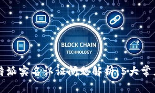 2023年B特派实名认证问题解析：5大常见解决方案