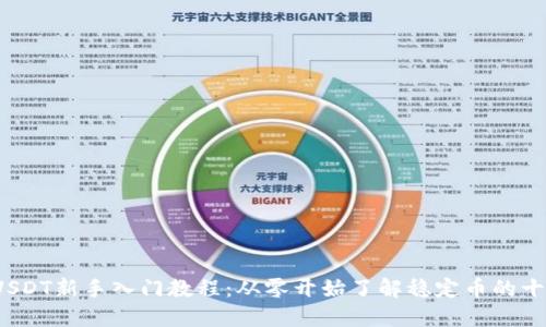 2023年USDT新手入门教程：从零开始了解稳定币的十大关键点