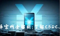 2023年中国数字货币官网全