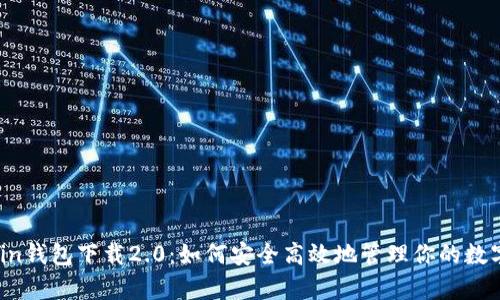MyCoin钱包下载2.0：如何安全高效地管理你的数字资产