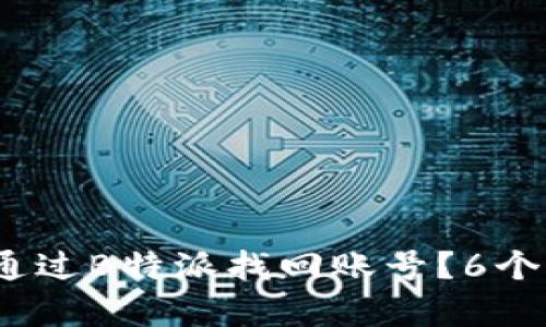 手机丢失后，如何通过B特派找回账号？6个实用技巧帮你搞定