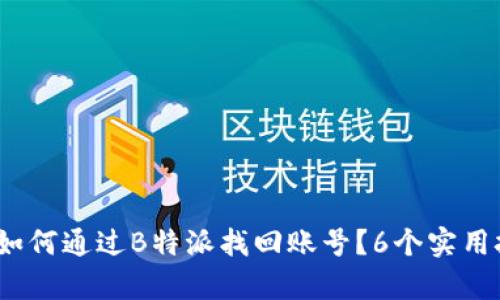 手机丢失后，如何通过B特派找回账号？6个实用技巧帮你搞定