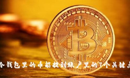 冷钱包里的币能提到账户里的7个关键点