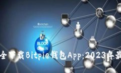 如何安全下载Bitpie钱包A
