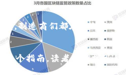   2023年十大最便宜的冷钱包，提供安全的数字资产存储解决方案 / 

 guanjianci 冷钱包, 数字资产, 加密货币, 钱包安全 /guanjianci 

冷钱包的基本概念
在数字货币逐渐普及的今天，冷钱包作为存储加密货币的重要工具，其安全性和便捷性备受关注。冷钱包通常是指没有连接到互联网的设备或软件，这就使得其相对不易受到黑客攻击，因此被广泛认为是存储数字资产的最佳选择。

为什么选择冷钱包
很多人可能会问，为什么不直接将加密货币存放在交易所钱包中呢？虽然交易所提供了方便的交易环境，但其安全性往往不如冷钱包。冷钱包可以有效保护用户的私钥不被泄露，降低因交易所被黑客入侵而导致资金损失的风险。

2023年最便宜的冷钱包推荐
在众多冷钱包中，有一些品牌和产品以其经济实惠的价格和可靠的安全性而受到用户的青睐。这里列出一些2023年最便宜且备受好评的冷钱包，帮助投资者做出更明智的选择：

h41. Ledger Nano S/h4
Ledger Nano S 被视为市场上最知名的硬件钱包之一，它的价格通常在50到70美元之间。尽管这个价格并不是最低的，但它提供了很高的安全性，以其小巧的体型和耐用的设计而倍受推崇。用户可以用它安全地存储多种类型的加密货币，如比特币、以太坊等。

h42. Trezor One/h4
Trezor One 是另一款备受推荐的硬件钱包，通常售价在60到80美元之间。它的使用界面友好，便于新手用户上手。同时，Trezor 的开源软件使得用户能够在更高程度上控制自己的数字资产。

h43. CoolWallet S/h4
CoolWallet S 采用了一种独特的设计，可以通过蓝牙连接到手机。它的价格约为100美元，虽然稍高，但其便携性和时尚外观使其在用户中赢得了好评。CoolWallet S 允许用户安全地管理和交易多种加密货币，非常适合日常使用。

h44. BitBox02/h4
BitBox02 这款冷钱包也以其合理的价格（大约100美元）和出色的安全性而受到用户的欢迎。它提供了简化的用户体验，并允许用户通过插件与多种软件兼容。BitBox02 对隐私保护的重视也让它在许多投资者中受到认可。

h45. SafePal S1/h4
SafePal S1 是市面上性价比较高的冷钱包之一，售价约为39.99美元。它支持多种加密货币，且具有简易的操作体验。由于其价格亲民，许多新用户选择它作为首次购买的冷钱包。

冷钱包的选择要点
在选择冷钱包时，不仅要关注价格，还要综合考虑以下几个要素：
安全性是首要考虑的因素。尽量选择那些拥有良好口碑和高安全标准的产品，有些钱包提供了两种身份验证等额外的安全措施。其次是兼容性，确保选购的钱包支持你所持有的加密货币类型。用户友好性也是重要的一项，界面简单刷的冷钱包会更加适合初学者。

冷钱包的使用注意事项
冷钱包在使用过程中，也有一些注意事项：
在密码设置上尽量使用复杂且难以猜测的组合，避免因密码泄露而造成的损失。定期进行备份，确保在设备发生故障时，你仍能访问你的资产。如果你的冷钱包支持恢复种子（recovery seed），请将其妥善保存，不要随意分享。

冷钱包的未来发展趋势
随着加密货币市场的持续增长，冷钱包也会面临新的挑战和发展机会。安全性必将是冷钱包未来发展的核心，无论是硬件钱包还是软件钱包，制造商们都在不断改进算法和技术来提升安全性。此外，便携性和易用性也将成为重要的发展方向。用户对冷钱包的需求和期望将引导市场上的产品不断和创新。

总结
综上所述，冷钱包是数字资产存储的重要解决方案。在选择冷钱包时，价格固然重要，但安全性、兼容性和用户体验同样不可忽视。希望通过这个指南，读者能够找到适合自己的冷钱包，并安全地进行数字资产的管理。