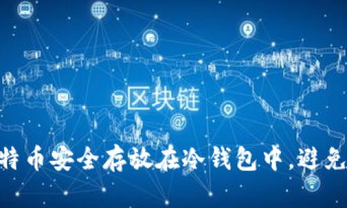 新手指南：如何将比特币安全存放在冷钱包中，避免丢失的5个关键步骤