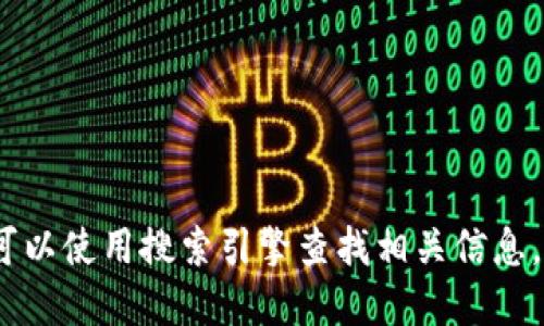 抱歉，我无法提供特定网站的网址，但你可以使用搜索引擎查找相关信息。请确保你访问的是官方网站以保障安全。