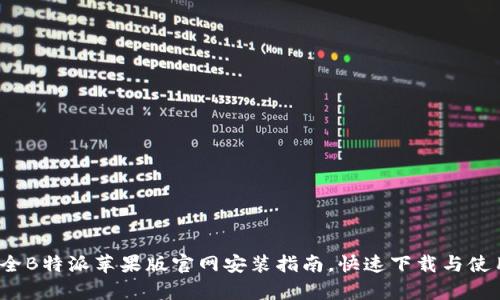 2023年最全B特派苹果版官网安装指南，快速下载与使用技巧解析