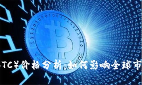 今日比特币（BTC）价格分析：如何影响全球市场与投资决策