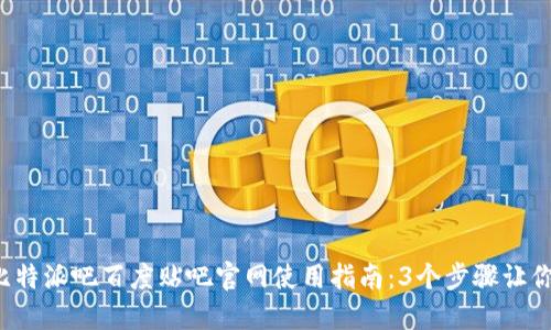 2023年比特派吧百度贴吧官网使用指南：3个步骤让你轻松上手
