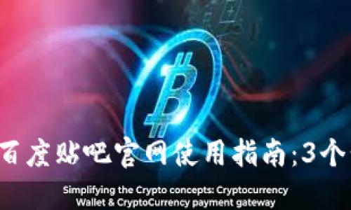 2023年比特派吧百度贴吧官网使用指南：3个步骤让你轻松上手