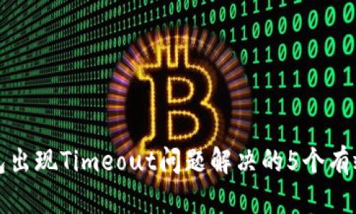 冷钱包出现Timeout问题解决的5个有效方法
