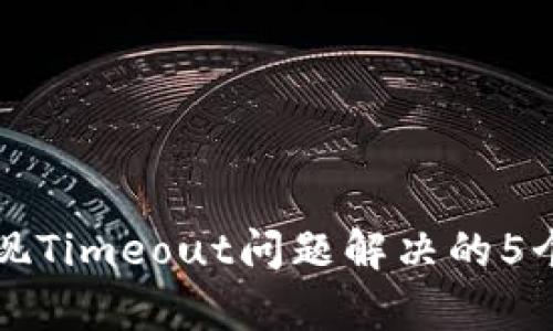 冷钱包出现Timeout问题解决的5个有效方法