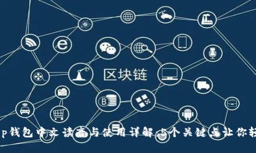 BitKeep钱包中文读音与使用详解：5个关键点让你轻松上手
