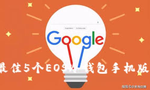 2023年最佳5个EOS冷钱包手机版下载指南