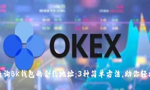 如何查询BK钱包的合约地址：3种简单方法，助你轻松定位