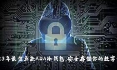 2023年最佳五款ADA冷钱包，