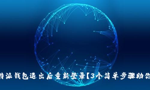如何在B特派钱包退出后重新登录？3个简单步骤助你轻松解决