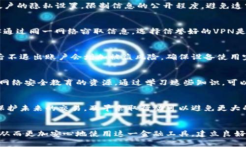 防止B特派被盗的10个实用技巧

网络安全, B特派安全, 防盗技巧, 数据保护/guanjianci

引言
在如今的数字时代，信息安全越来越受到重视，尤其是对于B特派这样的金融工具，其安全性直接关系到用户的资产和隐私。B特派虽然提供了方便快捷的交易方式，但若不注意安全防范，则面临被盗的风险。本文总结了10个实用的技巧，帮助用户降低B特派被盗的可能性，提高账户安全性。

1. 强化密码安全
创建一个强大而复杂的密码是保护账户安全的第一步。建议使用至少12个字符，并包含字母、数字及特殊符号。同时，避免使用常见的组合，如生日、名字等个人信息。定期更换密码，尤其是在怀疑账户安全受到威胁时。

2. 启用双重身份验证
许多平台都支持双重身份验证（2FA），它为账户提供了额外的保护层。开启此功能后，即使攻击者获得了你的密码，他们仍需提供第二个验证信息，例如短信验证码或身份验证器应用中的代码。这大大增加了账户被盗的难度。

3. 不随意点击链接
网络钓鱼是最常见的欺诈手段之一，攻击者通过伪造的链接诱骗用户输入个人信息。用户应避免点击来源不明的电子邮件、短信或社交媒体中的链接。建议手动输入网址，而不是通过链接访问。

4. 更新设备和软件
保持操作系统和软件的更新是至关重要的。软件开发者会定期修复安全漏洞，更新后可以有效地防止黑客利用这些漏洞进行攻击。确保你的设备安装了最新的安全补丁，使用可信赖的防病毒软件为设备增加一层保护。

5. 监控账户活动
定期检查账户活动，注意任何可疑的交易或登录记录。如果发现不寻常的活动，应及时采取措施，如更改密码或联系平台客服。大部分平台都提供账户历史记录，让用户方便查看。

6. 保护个人信息
谨慎对待个人信息的披露，尤其是在社交媒体上。很多时候，黑客通过社交工程手段获取用户的私人信息。建议设置社交帐户的隐私设置，限制信息的公开程度，避免透露可能被用来回答安全问题的信息。

7. 使用VPN进行安全浏览
在公共Wi-Fi网络中使用B特派时，建议搭配VPN服务。这可以加密你的网络连接，保护数据在传输过程中的安全，防止黑客通过同一网络窃取信息。选择信誉好的VPN是非常关键的，避免使用免费的、不安全的VPN服务。

8. 谨慎分享设备
如果你与他人共享设备，务必确保在使用B特派时已经退出账户。共享的设备可能有恶意软件或未授权的人员使用，登录后不退出账户会增加被盗风险。确保设备使用完后进行清理，删除浏览器历史记录及缓存。

9. 学习识别可疑活动
提高识别钓鱼网站和可疑活动的能力，通过了解常见的网络欺诈手法，用户可以更好地保护自己。许多网站都提供了关于网络安全教育的资源，通过学习这些知识，可以增强安全意识，有助于预防未来的攻击。

10. 联系客服并报告可疑情况
如果你发现账户安全受到威胁或被盗，立即联系B特派的客服团队。他们可以提供具体的指导和帮助，协助你恢复账户并保护未来的交易。及早采取行动可以避免更大的损失。

结论
信息安全是一个持续的过程，需要用户时刻保持警惕。通过实践上述技巧，用户可以在很大程度上降低B特派被盗的风险，从而更加安心地使用这一金融工具。建立良好的安全习惯，成为精明的互联网用户，让网络交易更加安全。