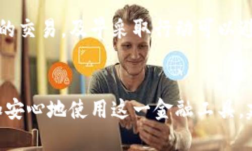 防止B特派被盗的10个实用技巧

网络安全, B特派安全, 防盗技巧, 数据保护/guanjianci

引言
在如今的数字时代，信息安全越来越受到重视，尤其是对于B特派这样的金融工具，其安全性直接关系到用户的资产和隐私。B特派虽然提供了方便快捷的交易方式，但若不注意安全防范，则面临被盗的风险。本文总结了10个实用的技巧，帮助用户降低B特派被盗的可能性，提高账户安全性。

1. 强化密码安全
创建一个强大而复杂的密码是保护账户安全的第一步。建议使用至少12个字符，并包含字母、数字及特殊符号。同时，避免使用常见的组合，如生日、名字等个人信息。定期更换密码，尤其是在怀疑账户安全受到威胁时。

2. 启用双重身份验证
许多平台都支持双重身份验证（2FA），它为账户提供了额外的保护层。开启此功能后，即使攻击者获得了你的密码，他们仍需提供第二个验证信息，例如短信验证码或身份验证器应用中的代码。这大大增加了账户被盗的难度。

3. 不随意点击链接
网络钓鱼是最常见的欺诈手段之一，攻击者通过伪造的链接诱骗用户输入个人信息。用户应避免点击来源不明的电子邮件、短信或社交媒体中的链接。建议手动输入网址，而不是通过链接访问。

4. 更新设备和软件
保持操作系统和软件的更新是至关重要的。软件开发者会定期修复安全漏洞，更新后可以有效地防止黑客利用这些漏洞进行攻击。确保你的设备安装了最新的安全补丁，使用可信赖的防病毒软件为设备增加一层保护。

5. 监控账户活动
定期检查账户活动，注意任何可疑的交易或登录记录。如果发现不寻常的活动，应及时采取措施，如更改密码或联系平台客服。大部分平台都提供账户历史记录，让用户方便查看。

6. 保护个人信息
谨慎对待个人信息的披露，尤其是在社交媒体上。很多时候，黑客通过社交工程手段获取用户的私人信息。建议设置社交帐户的隐私设置，限制信息的公开程度，避免透露可能被用来回答安全问题的信息。

7. 使用VPN进行安全浏览
在公共Wi-Fi网络中使用B特派时，建议搭配VPN服务。这可以加密你的网络连接，保护数据在传输过程中的安全，防止黑客通过同一网络窃取信息。选择信誉好的VPN是非常关键的，避免使用免费的、不安全的VPN服务。

8. 谨慎分享设备
如果你与他人共享设备，务必确保在使用B特派时已经退出账户。共享的设备可能有恶意软件或未授权的人员使用，登录后不退出账户会增加被盗风险。确保设备使用完后进行清理，删除浏览器历史记录及缓存。

9. 学习识别可疑活动
提高识别钓鱼网站和可疑活动的能力，通过了解常见的网络欺诈手法，用户可以更好地保护自己。许多网站都提供了关于网络安全教育的资源，通过学习这些知识，可以增强安全意识，有助于预防未来的攻击。

10. 联系客服并报告可疑情况
如果你发现账户安全受到威胁或被盗，立即联系B特派的客服团队。他们可以提供具体的指导和帮助，协助你恢复账户并保护未来的交易。及早采取行动可以避免更大的损失。

结论
信息安全是一个持续的过程，需要用户时刻保持警惕。通过实践上述技巧，用户可以在很大程度上降低B特派被盗的风险，从而更加安心地使用这一金融工具。建立良好的安全习惯，成为精明的互联网用户，让网络交易更加安全。