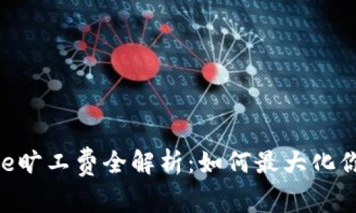 2023年Bitpie旷工费全解析：如何最大化你的挖矿收益？