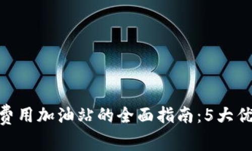 2023年B特派矿工费用加油站的全面指南：5大优势与10个实用技巧