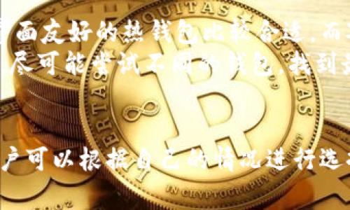    2023年最佳10大USDT钱包APP，让你的数字资产安全无忧  / 

 guanjianci  USDT钱包, 数字货币, 安全存储, 钱包APP  /guanjianci 

引言：USDT及其重要性
随着区块链技术的不断发展和普及，数字货币已经成为了新型的投资工具。在众多的数字货币中，Tether（USDT）因其与美元的稳定性联系，成为用户偏爱的选择。无论是个人投资者还是机构投资者，能够安全、便捷地存储和交易USDT至关重要。

USDT钱包的类型
在市场上，USDT钱包主要分为两类：热钱包和冷钱包。热钱包是指与互联网相连的数字钱包，适合频繁交易的用户；而冷钱包则是离线存储，提供了更高的安全性，适合长期持有。在选择钱包时，用户应根据自己的需求与使用习惯进行选择。

选择USDT钱包APP的标准
在考虑使用USDT钱包APP之前，了解何为良好的钱包APP是关键。我们建议从以下几个方面进行分析：
ul
    listrong安全性：/strong钱包的安全性是用户最关注的点。常见的安全性措施包括双重身份验证、私钥加密等。/li
    listrong用户界面：/strong一个友好的用户界面能够带来更好的使用体验。界面简洁、操作直观可以帮助用户更轻松地进行交易和管理资产。/li
    listrong支持的数字资产：/strong一些钱包可能支持多种数字货币，而有些仅局限于USDT。选择一个支持多种资产的钱包，可以方便资产管理。/li
    listrong交易费用：/strong了解钱包的交易费用结构也十分重要。费用过高会影响用户的交易收益。/li
/ul

2023年最佳USDT钱包APP推荐

h41. Trust Wallet/h4
Trust Wallet是一款广受欢迎的热钱包APP，支持多种数字货币和代币，允许用户方便地存储USDT。它的安全性强，用户可以完全控制自己的私钥。界面设计友好，并且提供了DEX功能，用户可以在APP内进行加密货币交易。

h42. Exodus Wallet/h4
Exodus Wallet以其美观的用户界面和强大的功能而著称，支持超过100种货币的存储和交易。该APP内置的交易功能使得用户可以轻松地在各种数字资产之间进行兑换。安全性方面，Exodus采取了多种加密技术来保护用户资产。

h43. Binance Wallet/h4
作为全球知名的数字货币交易所，Binance也推出了自己的钱包APP。用户可以方便地在平台上进行交易，同时也能通过Binance Wallet管理USDT。该钱包提供高安全性，并且与Binance交易所无缝连接，用户可以实现多种交易方式。

h44. Ledger Live/h4
对于注重安全的用户来说，Ledger Wallet的Ledger Live是个不错的选择。它是一个硬件钱包，离线保存私钥，有效防止黑客攻击。虽然操作不如热钱包方便，但它提供了无与伦比的安全性，绝对适合长期持有资产的用户。

h45. Coinomi Wallet/h4
Coinomi Wallet是一款功能强大的多币种钱包，支持USDT以及众多其他数字资产。它的隐私保护性很好，用户无需进行KYC手续便能使用。Coinomi还提供内置的交易功能，方便用户在不同资产之间转动。

h46. Trezor Wallet/h4
Trezor Wallet同样是一款硬件钱包，具有极高的安全性。用户可以将私钥保存在设备中，远离互联网，降低了被攻击的风险。另外，Trezor支持多种数字货币，让用户可以方便地管理自己的资产。

h47. Atomic Wallet/h4
Atomic Wallet是一款去中心化的钱包，支持多种数字货币，包括USDT。用户不仅可以随时随地访问自己的资产，还能够使用内置的去中心化交易所进行交易。安全性方面，Atomic采取了多重加密保护。

h48. Mycelium Wallet/h4
Mycelium Wallet是专为比特币设计的，但它也允许用户存储USDT。虽然它的界面相对复杂，但提供了深度的隐私保护和强大的安全功能，适合技术男性用户使用。此外，Mycelium还提供了独特的Marketplace功能，方便用户进行商品交易。

h49. Zengo Wallet/h4
Zengo Wallet是一款新兴的数字钱包，使用多重签名技术确保用户资产的安全。它的界面简洁友好，适合新手用户使用。Zengo还拥有强大的恢复机制，即使用户遗失了设备，仍然可以轻松找回资产。

h410. Cobo Wallet/h4
Cobo Wallet是一款功能丰富的多币种钱包，支持USDT及其他多种数字资产。它提供了云存储功能和多重签名保护，保证了资产的安全性。Cobo独有的币种交换功能，可以让用户轻松实现资产之间的转换。

如何选择适合自己的USDT钱包APP？
面对众多的USDT钱包APP，用户在选择时应综合考虑个人需求和使用场景。对于频繁进行交易的用户，选择安全性高且界面友好的热钱包比较合适。而对于习惯于长期持有的投资者，冷钱包能够提供更高的资产安全。
此外，还有必要关注社区支持和平台反馈。许多钱包都有用户群体，查看用户的使用体验可以帮助判断钱包的优劣。最后，尽可能尝试不同的钱包，找到最符合自己习惯的那一款。

总结
在选择USDT钱包APP时，安全性、界面友好、资产支持、交易费用是几个主要考量标准。本文列举的10款钱包各有特色，用户可以根据自己的情况进行选择。不管选择哪个钱包，持有数字资产的用户都应当增强安全意识，保护好自己的私钥和助记词，以保障个人资产的安全。