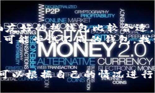    2023年最佳10大USDT钱包APP，让你的数字资产安全无忧  / 

 guanjianci  USDT钱包, 数字货币, 安全存储, 钱包APP  /guanjianci 

引言：USDT及其重要性
随着区块链技术的不断发展和普及，数字货币已经成为了新型的投资工具。在众多的数字货币中，Tether（USDT）因其与美元的稳定性联系，成为用户偏爱的选择。无论是个人投资者还是机构投资者，能够安全、便捷地存储和交易USDT至关重要。

USDT钱包的类型
在市场上，USDT钱包主要分为两类：热钱包和冷钱包。热钱包是指与互联网相连的数字钱包，适合频繁交易的用户；而冷钱包则是离线存储，提供了更高的安全性，适合长期持有。在选择钱包时，用户应根据自己的需求与使用习惯进行选择。

选择USDT钱包APP的标准
在考虑使用USDT钱包APP之前，了解何为良好的钱包APP是关键。我们建议从以下几个方面进行分析：
ul
    listrong安全性：/strong钱包的安全性是用户最关注的点。常见的安全性措施包括双重身份验证、私钥加密等。/li
    listrong用户界面：/strong一个友好的用户界面能够带来更好的使用体验。界面简洁、操作直观可以帮助用户更轻松地进行交易和管理资产。/li
    listrong支持的数字资产：/strong一些钱包可能支持多种数字货币，而有些仅局限于USDT。选择一个支持多种资产的钱包，可以方便资产管理。/li
    listrong交易费用：/strong了解钱包的交易费用结构也十分重要。费用过高会影响用户的交易收益。/li
/ul

2023年最佳USDT钱包APP推荐

h41. Trust Wallet/h4
Trust Wallet是一款广受欢迎的热钱包APP，支持多种数字货币和代币，允许用户方便地存储USDT。它的安全性强，用户可以完全控制自己的私钥。界面设计友好，并且提供了DEX功能，用户可以在APP内进行加密货币交易。

h42. Exodus Wallet/h4
Exodus Wallet以其美观的用户界面和强大的功能而著称，支持超过100种货币的存储和交易。该APP内置的交易功能使得用户可以轻松地在各种数字资产之间进行兑换。安全性方面，Exodus采取了多种加密技术来保护用户资产。

h43. Binance Wallet/h4
作为全球知名的数字货币交易所，Binance也推出了自己的钱包APP。用户可以方便地在平台上进行交易，同时也能通过Binance Wallet管理USDT。该钱包提供高安全性，并且与Binance交易所无缝连接，用户可以实现多种交易方式。

h44. Ledger Live/h4
对于注重安全的用户来说，Ledger Wallet的Ledger Live是个不错的选择。它是一个硬件钱包，离线保存私钥，有效防止黑客攻击。虽然操作不如热钱包方便，但它提供了无与伦比的安全性，绝对适合长期持有资产的用户。

h45. Coinomi Wallet/h4
Coinomi Wallet是一款功能强大的多币种钱包，支持USDT以及众多其他数字资产。它的隐私保护性很好，用户无需进行KYC手续便能使用。Coinomi还提供内置的交易功能，方便用户在不同资产之间转动。

h46. Trezor Wallet/h4
Trezor Wallet同样是一款硬件钱包，具有极高的安全性。用户可以将私钥保存在设备中，远离互联网，降低了被攻击的风险。另外，Trezor支持多种数字货币，让用户可以方便地管理自己的资产。

h47. Atomic Wallet/h4
Atomic Wallet是一款去中心化的钱包，支持多种数字货币，包括USDT。用户不仅可以随时随地访问自己的资产，还能够使用内置的去中心化交易所进行交易。安全性方面，Atomic采取了多重加密保护。

h48. Mycelium Wallet/h4
Mycelium Wallet是专为比特币设计的，但它也允许用户存储USDT。虽然它的界面相对复杂，但提供了深度的隐私保护和强大的安全功能，适合技术男性用户使用。此外，Mycelium还提供了独特的Marketplace功能，方便用户进行商品交易。

h49. Zengo Wallet/h4
Zengo Wallet是一款新兴的数字钱包，使用多重签名技术确保用户资产的安全。它的界面简洁友好，适合新手用户使用。Zengo还拥有强大的恢复机制，即使用户遗失了设备，仍然可以轻松找回资产。

h410. Cobo Wallet/h4
Cobo Wallet是一款功能丰富的多币种钱包，支持USDT及其他多种数字资产。它提供了云存储功能和多重签名保护，保证了资产的安全性。Cobo独有的币种交换功能，可以让用户轻松实现资产之间的转换。

如何选择适合自己的USDT钱包APP？
面对众多的USDT钱包APP，用户在选择时应综合考虑个人需求和使用场景。对于频繁进行交易的用户，选择安全性高且界面友好的热钱包比较合适。而对于习惯于长期持有的投资者，冷钱包能够提供更高的资产安全。
此外，还有必要关注社区支持和平台反馈。许多钱包都有用户群体，查看用户的使用体验可以帮助判断钱包的优劣。最后，尽可能尝试不同的钱包，找到最符合自己习惯的那一款。

总结
在选择USDT钱包APP时，安全性、界面友好、资产支持、交易费用是几个主要考量标准。本文列举的10款钱包各有特色，用户可以根据自己的情况进行选择。不管选择哪个钱包，持有数字资产的用户都应当增强安全意识，保护好自己的私钥和助记词，以保障个人资产的安全。