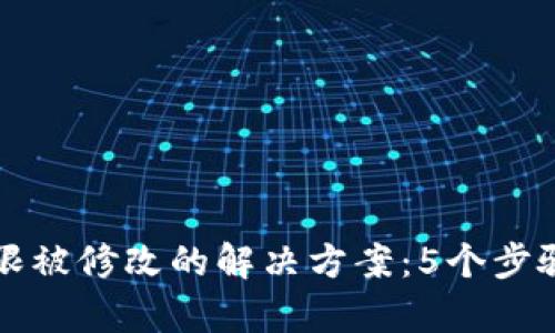 比特派地址权限被修改的解决方案：5个步骤让你快速恢复