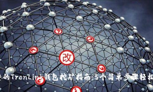 2023年最完整的TronLink钱包挖矿指南：5个简单步骤轻松开启挖矿之旅