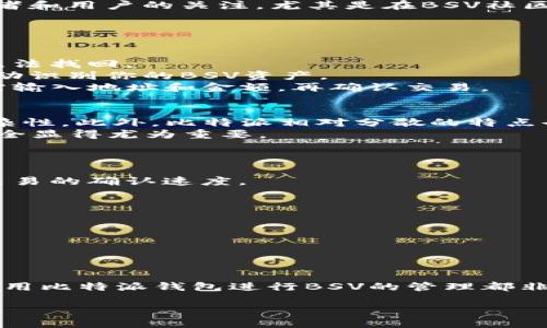   比特派钱包如何支持BSV交易？2023年最新指南 / 

 guanjianci 比特派钱包, BSV, 数字货币, 钱包安全 /guanjianci 

一、比特派钱包简介
比特派钱包是一款受到广泛欢迎的数字货币钱包，旨在为用户提供安全、便捷的加密货币管理体验。作为一个多币种的钱包，比特派支持包括比特币（BTC）、以太坊（ETH）等多个主流数字货币。但许多用户在使用过程中，也会产生一个疑问：比特派钱包支持BSV吗？

二、什么是BSV？
比特币SV（BSV）是比特币现金（BCH）网络的一个分叉，它致力于恢复比特币的原始设计，并专注于扩展性和只支持一种操作——即作为一个可靠的货币进行交易。BSV的“SV”代表“ Satoshi Vision”，意在实现中本聪最初设想的比特币理念。相较于其兄弟币种，BSV的区块大小限制更高，因此理论上能够处理更多的交易。

三、比特派钱包对BSV的支持现状
截至2023年，比特派钱包已经开始支持BSV，用户可以在该钱包中非常方便地进行BSV的存储、接收及发送交易。这一变化吸引了众多BSV投资者和用户的关注，尤其是在BSV社区不断壮大的背景下。

四、如何在比特派钱包中操作BSV
如果你已经拥有比特派钱包，并希望利用其功能管理BSV，以下是一些基本的操作指南：
1. **下载并安装比特派钱包**：首先，确保你下载了比特派钱包的最新版本。无论是Android还是iOS用户，都可以在各自的应用商店中找到。
2. **创建或导入钱包**：打开应用，按照指引创建新钱包，或导入已存在的钱包地址。在创建新钱包时，一定要妥善保管你的助记词，以防丢失无法找回。
3. **添加BSV资产**：成功创建并设置钱包后，进入资产管理界面，选择添加BSV。此时，你需要寻找BSV的选项，然后点击确认。比特派钱包会自动识别你的BSV资产。
4. **接收
						</div>
						
					</div>
					
				</div>
				<div class=