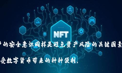    2023年比特派地址生成指南：详细步骤与注意事项  / 

 guanjianci  比特派, 加密钱包, 地址生成, 区块链技术  /guanjianci 

什么是比特派？
比特派是一款备受青睐的数字货币钱包，因其用户友好的设计和全功能的特点受到广泛欢迎。作为一款非托管钱包，用户完全掌握自己的私钥，提供了更高的安全性。用户可以方便地存储多种加密货币，例如比特币、以太坊等。

为什么使用比特派生成地址？
在数字货币交易中，每一笔交易都需要一个地址用于接收和发送资金。比特派为用户提供了一个简单而安全的方式来生成这些地址。使用比特派生成地址的原因包括安全性、隐私保护以及方便管理多种资产。

比特派地址生成步骤
生成比特派地址的过程并不复杂，但在操作时还是应当细心，以确保每一个步骤都准确无误。

首先，用户需要下载并安装比特派钱包应用。应用程序可以在各大手机平台上找到，支持安卓和iOS系统。下载完成后，打开应用，并按照屏幕上的指示进行注册。用户需要创建一个强密码，并备份助记词，这一步至关重要。助记词是恢复钱包的唯一方式，必须妥善保管。

注册完成后，进入主界面，选择“创建新钱包”选项。比特派会为用户生成一个新的加密钱包，并自动为该钱包创建唯一的地址。该地址是由一串字母和数字组成的，也就是用户接收加密货币的地址。

比特派还提供了创建和管理多个地址的功能。用户可以在钱包中选择添加新地址，每个地址都可以用于不同的交易，以便用户更好地管理资金流动。例如，用户可以为不同的交易场景创建不同的地址，从而保持资产的清晰。

注意事项
在生成和管理比特派地址时，有几个注意事项用户应当牢记。首先，密切关注你的私钥和助记词。丢失这些信息将导致永久性失去钱包内的资产。其次，尽量使用强密码，有效保护自己钱包的安全。此外，对于每个生成的地址，最好在使用之前先进行小额转账测试，以确保地址的正确性。

如何安全使用比特派地址？
使用比特派钱包生成地址后，确保在进行交易时保持安全是至关重要的。尽量避免使用公共Wi-Fi网络进行敏感操作，安装良好的防病毒软件，用以防范恶意软件攻击。同时，定期检查您的账户活动，以监测任何异常交易。

另外，考虑使用冷钱包进行大额资产存储。虽然比特派提供了良好的安全措施，但将大额资金存放在离线环境中的冷钱包将进一步提升安全性。

总结与展望
比特派钱包为用户提供了一个高效、安全的方式来生成和管理加密货币地址。无论是新手还是老手，了解如何生成和使用这些地址都是必不可少的。随着区块链技术的不断进步，比特派钱包也在持续改进用户体验，为用户提供更加安全和便捷的服务。

总之，成功生成比特派地址并妥善管理资产将为数字货币的使用者带来更多的便利与安全感。希望这份指南能够帮助更多人顺利进入数字货币的世界。

常见问题解答
h4比特派地址可以重复使用吗？/h4
虽然技术上可以重复使用地址，但为了提高隐私性和安全性，建议每次交易时使用新的地址。

h4如何找回我的比特派钱包？/h4
如果您忘记了密码，您可以使用助记词恢复钱包。在比特派应用中选择“导入钱包”，然后输入助记词即可。

h4比特派安全吗？/h4
比特派采用高标准的加密技术，虽然无法做到绝对安全，但它提供的安全保护措施在行业内都是相对较高的。不过，用户的安全意识同样是避免资产风险的关键因素。

通过掌握这些基本知识和操作步骤，用户将能够更好地使用比特派进行加密货币交易，确保资产的安全和隐私，同时享受数字货币带来的种种便利。