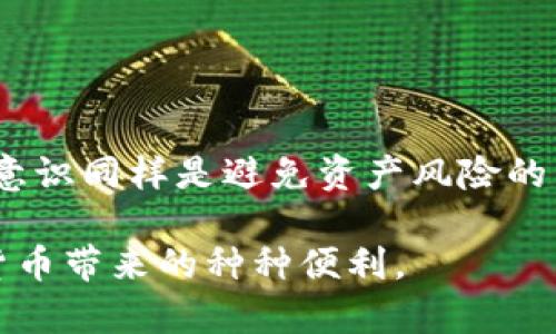    2023年比特派地址生成指南：详细步骤与注意事项  / 

 guanjianci  比特派, 加密钱包, 地址生成, 区块链技术  /guanjianci 

什么是比特派？
比特派是一款备受青睐的数字货币钱包，因其用户友好的设计和全功能的特点受到广泛欢迎。作为一款非托管钱包，用户完全掌握自己的私钥，提供了更高的安全性。用户可以方便地存储多种加密货币，例如比特币、以太坊等。

为什么使用比特派生成地址？
在数字货币交易中，每一笔交易都需要一个地址用于接收和发送资金。比特派为用户提供了一个简单而安全的方式来生成这些地址。使用比特派生成地址的原因包括安全性、隐私保护以及方便管理多种资产。

比特派地址生成步骤
生成比特派地址的过程并不复杂，但在操作时还是应当细心，以确保每一个步骤都准确无误。

首先，用户需要下载并安装比特派钱包应用。应用程序可以在各大手机平台上找到，支持安卓和iOS系统。下载完成后，打开应用，并按照屏幕上的指示进行注册。用户需要创建一个强密码，并备份助记词，这一步至关重要。助记词是恢复钱包的唯一方式，必须妥善保管。

注册完成后，进入主界面，选择“创建新钱包”选项。比特派会为用户生成一个新的加密钱包，并自动为该钱包创建唯一的地址。该地址是由一串字母和数字组成的，也就是用户接收加密货币的地址。

比特派还提供了创建和管理多个地址的功能。用户可以在钱包中选择添加新地址，每个地址都可以用于不同的交易，以便用户更好地管理资金流动。例如，用户可以为不同的交易场景创建不同的地址，从而保持资产的清晰。

注意事项
在生成和管理比特派地址时，有几个注意事项用户应当牢记。首先，密切关注你的私钥和助记词。丢失这些信息将导致永久性失去钱包内的资产。其次，尽量使用强密码，有效保护自己钱包的安全。此外，对于每个生成的地址，最好在使用之前先进行小额转账测试，以确保地址的正确性。

如何安全使用比特派地址？
使用比特派钱包生成地址后，确保在进行交易时保持安全是至关重要的。尽量避免使用公共Wi-Fi网络进行敏感操作，安装良好的防病毒软件，用以防范恶意软件攻击。同时，定期检查您的账户活动，以监测任何异常交易。

另外，考虑使用冷钱包进行大额资产存储。虽然比特派提供了良好的安全措施，但将大额资金存放在离线环境中的冷钱包将进一步提升安全性。

总结与展望
比特派钱包为用户提供了一个高效、安全的方式来生成和管理加密货币地址。无论是新手还是老手，了解如何生成和使用这些地址都是必不可少的。随着区块链技术的不断进步，比特派钱包也在持续改进用户体验，为用户提供更加安全和便捷的服务。

总之，成功生成比特派地址并妥善管理资产将为数字货币的使用者带来更多的便利与安全感。希望这份指南能够帮助更多人顺利进入数字货币的世界。

常见问题解答
h4比特派地址可以重复使用吗？/h4
虽然技术上可以重复使用地址，但为了提高隐私性和安全性，建议每次交易时使用新的地址。

h4如何找回我的比特派钱包？/h4
如果您忘记了密码，您可以使用助记词恢复钱包。在比特派应用中选择“导入钱包”，然后输入助记词即可。

h4比特派安全吗？/h4
比特派采用高标准的加密技术，虽然无法做到绝对安全，但它提供的安全保护措施在行业内都是相对较高的。不过，用户的安全意识同样是避免资产风险的关键因素。

通过掌握这些基本知识和操作步骤，用户将能够更好地使用比特派进行加密货币交易，确保资产的安全和隐私，同时享受数字货币带来的种种便利。