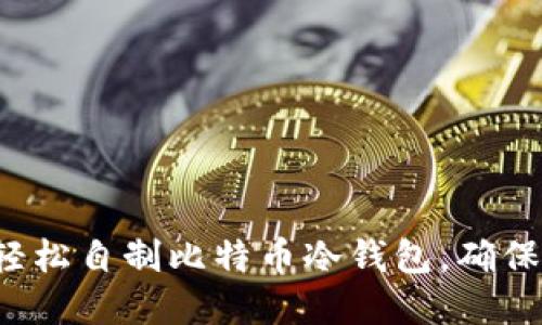 5步教你轻松自制比特币冷钱包，确保资产安全