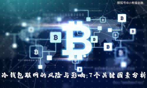 冷钱包联网的风险与影响：7个关键因素分析