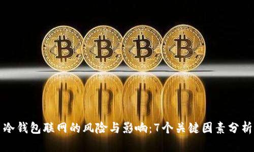 冷钱包联网的风险与影响：7个关键因素分析