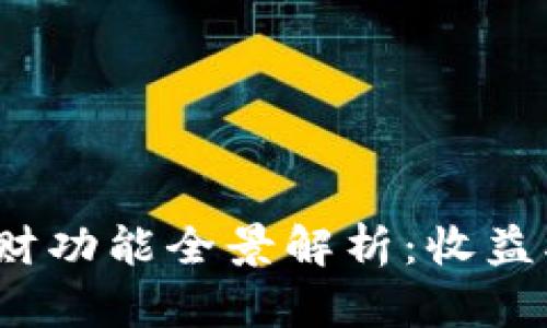 2023年比特派钱包理财功能全景解析：收益率高达15%的投资机会