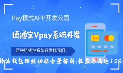2023年比特派钱包理财功能全景解析：收益率高达15%的投资机会