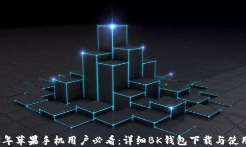 
2023年苹果手机用户必看：详细BK钱包下载与使用教程