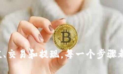   比特派钱包的使用指南：一步步教你掌握数字货币管理 / 

 guanjianci 比特派钱包, 数字货币, 钱包使用, 加密货币 /guanjianci 

引言
随着数字货币的兴起，越来越多的人选择使用数字钱包来管理自己的资产。在众多数字钱包中，比特派(wallet)以其安全性、易用性和多功能性受到用户的喜爱。本文将深入探讨如何使用比特派钱包，从创建钱包到进行交易，全方位满足用户对数字货币管理的需求。

第一步：下载与安装比特派钱包
要开始使用比特派钱包，第一步就是下载并安装应用程序。比特派钱包在各大应用商店均可找到，支持Android和iOS操作系统。用户只需在应用商店中搜索“比特派”，找到官方网站发布的版本，点击下载并安装。

第二步：创建一个新钱包
成功安装后，打开比特派钱包应用。在首页，用户会看到“创建新钱包”的选项。选择这一项后，系统会引导用户设置一个安全的密码。要特别注意这个密码，因为一旦丢失，钱包的资产将无法恢复。

接着，系统会提供一个助记词，也被称为恢复短语。这是比特派钱包的关键，用户必须妥善保存这个短语，因为一旦设备丢失，只有通过这个短语才能找回钱包中的资产。确保将其抄写下来，保存在安全的地方。

第三步：了解比特派钱包的界面
在创建完钱包后，用户将进入比特派钱包的主界面。主界面通常会展示账户余额、资产列表和交易记录等信息。用户可以轻松地查看不同类型的资产，如比特币、以太坊等数字货币。同时，界面简单明了，方便新手用户快速上手。

第四步：如何充值比特派钱包
要进行数字货币交易，首先需要向比特派钱包充值。用户可以在主界面选择“充值”或“收款”，系统会生成一个特定的地址。用户只需将相应的数字货币发送到该地址即可完成充值。需要注意的是，不同的数字货币充值方式略有不同，用户在操作时需仔细阅读相关提示。

第五步：进行交易
当钱包中有了资金后，用户就可以开始进行交易了。在主界面选择“转账”选项，输入接收方的钱包地址和转账金额，确认后即可完成转账。比特派钱包会显示交易状态，用户可以随时查询交易记录。

在实际交易中，建议用户仔细核对接收地址和金额，确保信息无误。许多用户在交易中因地址错误而导致资产丢失，因此一定要保持警惕。

第六步：提现操作
比特派钱包支持将数字货币提现到个人银行账户或其他钱包。用户在选择“提现”后，需要输入提币地址及数量，再次确认后可提交申请。一般来说，提现会有一定的手续费，具体费用和到账时间用户可以在提现时查看。

第七步：如何安全使用比特派钱包
安全是管理数字货币最重要的一环。比特派钱包提供多重安全设置，用户应当采取一切必要的措施来保护自己的资产。除了设置强密码和妥善保存助记词外，开启双重认证功能也是一种有效的保护自己的方式。

此外，定期更新比特派钱包的版本也很重要，更新中通常会修复已知的安全漏洞，提升安全性。因此，建议用户保持软件的更新状态，尽量使用最新版本。

第八步：深入探索比特派钱包的其他功能
比特派钱包不仅限于基础的充值和转账功能，用户还可以利用其许多附加功能。例如，用户在主界面可以查看各类数字资产的市场行情，了解数字货币的最新资讯。此外，钱包中还提供了.swap功能，允许用户直接在钱包中进行资产兑换。

对于炒币的用户而言，了解钱包的止损和止盈功能也十分重要，通过合理的资产管理，最大程度地保护自己的投资收益。

总结
比特派钱包因其安全、便捷的特点而得到广大数字货币用户的青睐。通过本文的详细介绍，相信用户对比特派钱包的使用有了更全面的了解。从安装、创建钱包，到充值、交易和提现，每一个步骤都有其重要性，用户应当仔细遵循。此外，安全性不容忽视，妥善保管个人信息是保护资产的根本。希望每位用户都能通过比特派钱包，轻松愉快地管理自己的数字货币。