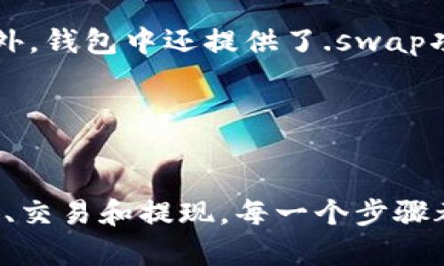   比特派钱包的使用指南：一步步教你掌握数字货币管理 / 

 guanjianci 比特派钱包, 数字货币, 钱包使用, 加密货币 /guanjianci 

引言
随着数字货币的兴起，越来越多的人选择使用数字钱包来管理自己的资产。在众多数字钱包中，比特派(wallet)以其安全性、易用性和多功能性受到用户的喜爱。本文将深入探讨如何使用比特派钱包，从创建钱包到进行交易，全方位满足用户对数字货币管理的需求。

第一步：下载与安装比特派钱包
要开始使用比特派钱包，第一步就是下载并安装应用程序。比特派钱包在各大应用商店均可找到，支持Android和iOS操作系统。用户只需在应用商店中搜索“比特派”，找到官方网站发布的版本，点击下载并安装。

第二步：创建一个新钱包
成功安装后，打开比特派钱包应用。在首页，用户会看到“创建新钱包”的选项。选择这一项后，系统会引导用户设置一个安全的密码。要特别注意这个密码，因为一旦丢失，钱包的资产将无法恢复。

接着，系统会提供一个助记词，也被称为恢复短语。这是比特派钱包的关键，用户必须妥善保存这个短语，因为一旦设备丢失，只有通过这个短语才能找回钱包中的资产。确保将其抄写下来，保存在安全的地方。

第三步：了解比特派钱包的界面
在创建完钱包后，用户将进入比特派钱包的主界面。主界面通常会展示账户余额、资产列表和交易记录等信息。用户可以轻松地查看不同类型的资产，如比特币、以太坊等数字货币。同时，界面简单明了，方便新手用户快速上手。

第四步：如何充值比特派钱包
要进行数字货币交易，首先需要向比特派钱包充值。用户可以在主界面选择“充值”或“收款”，系统会生成一个特定的地址。用户只需将相应的数字货币发送到该地址即可完成充值。需要注意的是，不同的数字货币充值方式略有不同，用户在操作时需仔细阅读相关提示。

第五步：进行交易
当钱包中有了资金后，用户就可以开始进行交易了。在主界面选择“转账”选项，输入接收方的钱包地址和转账金额，确认后即可完成转账。比特派钱包会显示交易状态，用户可以随时查询交易记录。

在实际交易中，建议用户仔细核对接收地址和金额，确保信息无误。许多用户在交易中因地址错误而导致资产丢失，因此一定要保持警惕。

第六步：提现操作
比特派钱包支持将数字货币提现到个人银行账户或其他钱包。用户在选择“提现”后，需要输入提币地址及数量，再次确认后可提交申请。一般来说，提现会有一定的手续费，具体费用和到账时间用户可以在提现时查看。

第七步：如何安全使用比特派钱包
安全是管理数字货币最重要的一环。比特派钱包提供多重安全设置，用户应当采取一切必要的措施来保护自己的资产。除了设置强密码和妥善保存助记词外，开启双重认证功能也是一种有效的保护自己的方式。

此外，定期更新比特派钱包的版本也很重要，更新中通常会修复已知的安全漏洞，提升安全性。因此，建议用户保持软件的更新状态，尽量使用最新版本。

第八步：深入探索比特派钱包的其他功能
比特派钱包不仅限于基础的充值和转账功能，用户还可以利用其许多附加功能。例如，用户在主界面可以查看各类数字资产的市场行情，了解数字货币的最新资讯。此外，钱包中还提供了.swap功能，允许用户直接在钱包中进行资产兑换。

对于炒币的用户而言，了解钱包的止损和止盈功能也十分重要，通过合理的资产管理，最大程度地保护自己的投资收益。

总结
比特派钱包因其安全、便捷的特点而得到广大数字货币用户的青睐。通过本文的详细介绍，相信用户对比特派钱包的使用有了更全面的了解。从安装、创建钱包，到充值、交易和提现，每一个步骤都有其重要性，用户应当仔细遵循。此外，安全性不容忽视，妥善保管个人信息是保护资产的根本。希望每位用户都能通过比特派钱包，轻松愉快地管理自己的数字货币。
